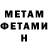 МЕТАМФЕТАМИН мет Iforyy